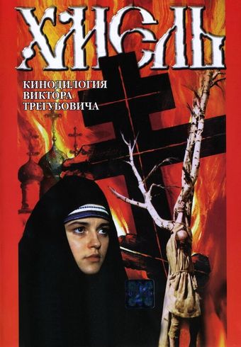 khmel - film vtoroy: iskhod 1991 poster