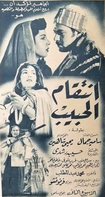 intekam el habib 1951 poster