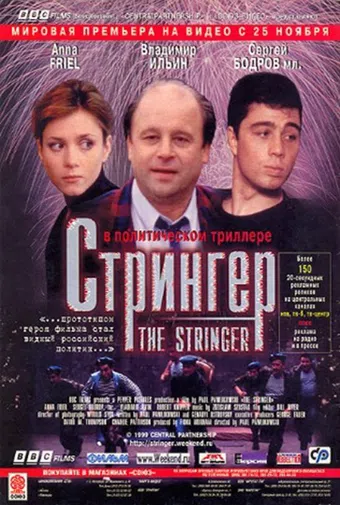 the stringer 1998 poster