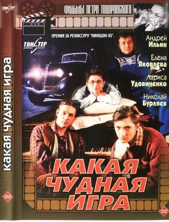 kakaya chudnaya igra 1995 poster