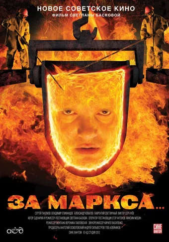 za marksa... 2012 poster