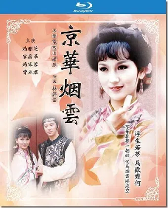 jing hua yan yun 1988 poster