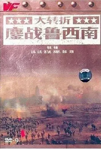 da zhuan zhe: ao zhan lu xi nan 1996 poster