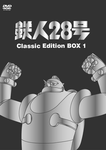 tetsujin nijûhachi-go 1963 poster