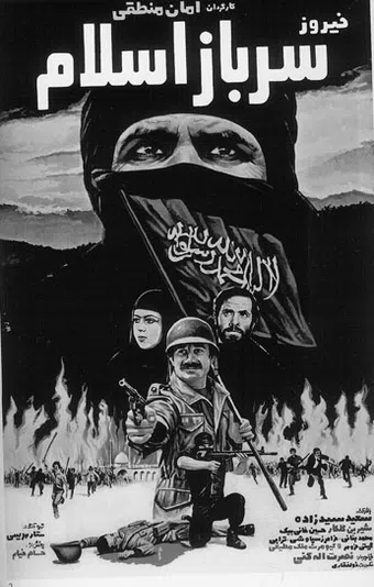 sarbaz-e eslam 1980 poster