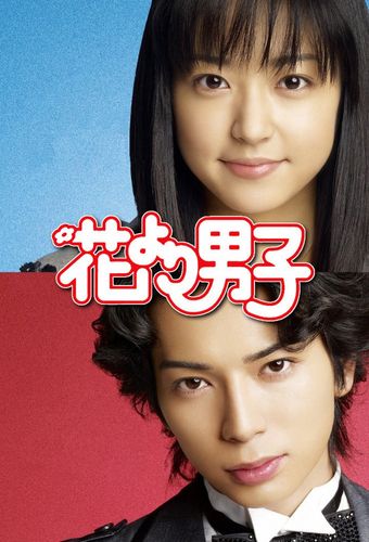 hana yori dango 2005 poster