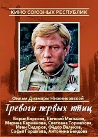 trevogi pervykh ptits 1986 poster