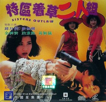 te qu zhuo cao er ren zu 1992 poster