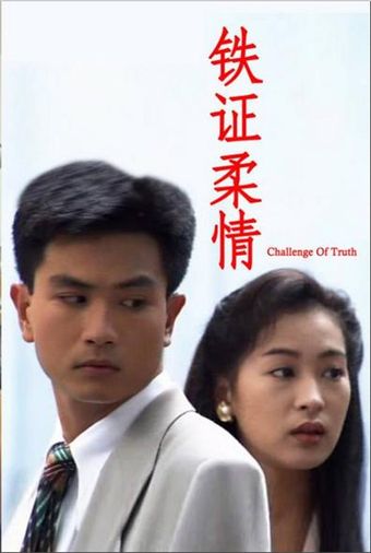 tie zheng rou qing 1994 poster