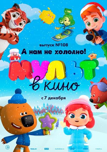 mult v kino. vypusk # 108 2019 poster