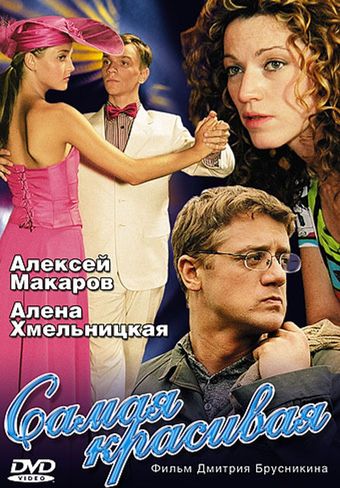 samaya krasivaya 2005 poster