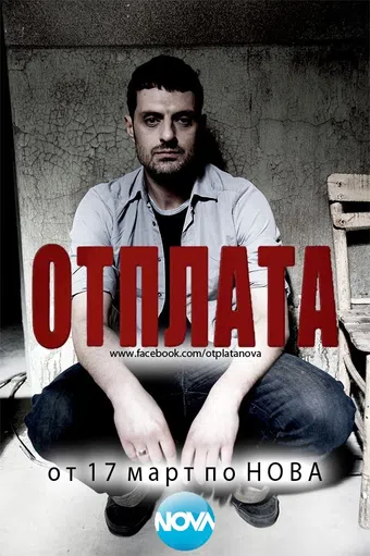 otplata 2012 poster