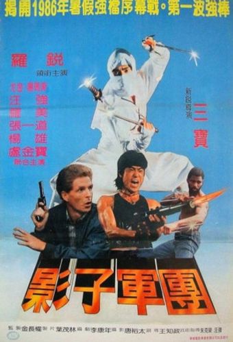 ying zi jun tuan 1984 poster