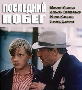 posledniy pobeg 1981 poster