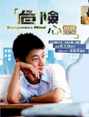 wei xian xin ling 2006 poster