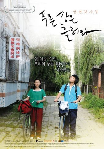 pureun kangeun heulreora 2008 poster