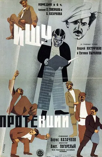 ischu protektsii 1932 poster