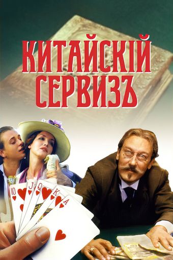 kitayskiy serviz 2000 poster