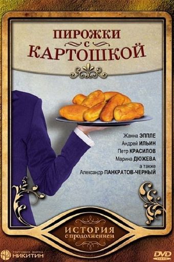 pirozhki s kartoshkoy 2007 poster