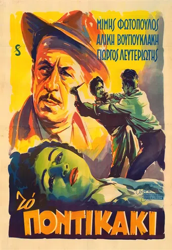 to pontikaki 1954 poster