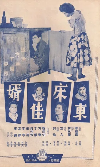 dong chuang jia xu 1959 poster