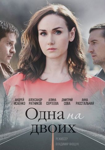 odna na dvoikh 2018 poster