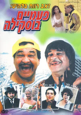 pa'amaim buskila 1998 poster