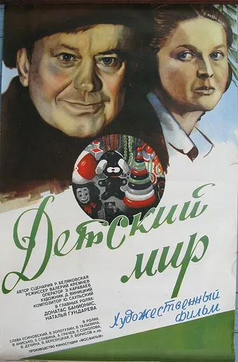 detskiy mir 1982 poster