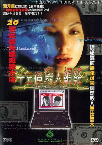 shi wu yi sha ren wang luo 1997 poster