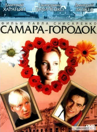 samara-gorodok 2004 poster