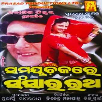 samaya chakare sansara ratha 2002 poster