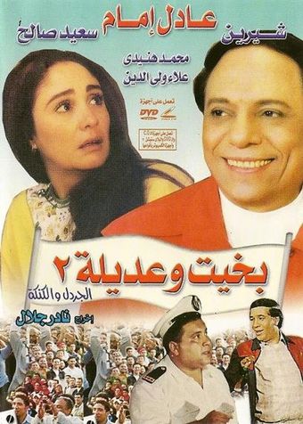 bakhit wa adeela 2 1997 poster