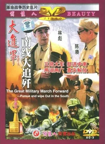 da jin jun: nan xian da zhui jian 1997 poster