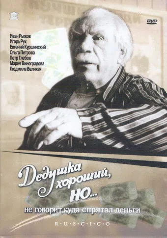 dedushka khoroshiy, no... ne govorit, kuda spryatal den'gi 1993 poster