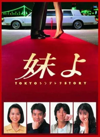 imôto yo 1994 poster