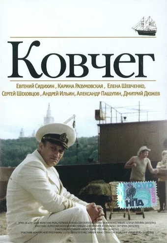 kovcheg 2002 poster