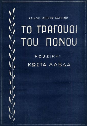 to tragoudi tou ponou 1953 poster