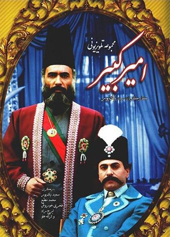 amirkabir 1985 poster