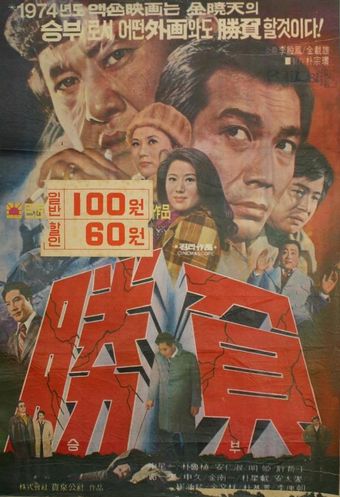 seungbu 1973 poster