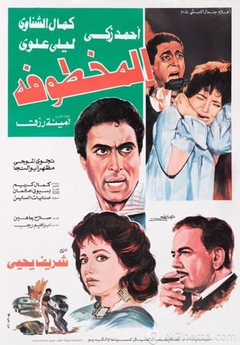 al makhtufa 1987 poster