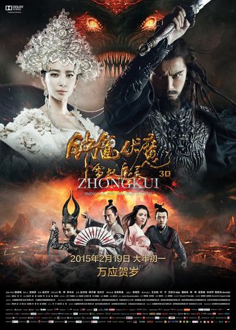 zhong kui fu mo: xue yao mo ling 2015 poster