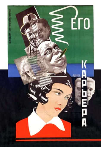 yego kar'yera 1928 poster