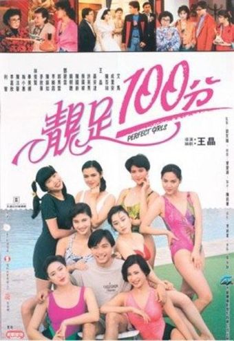 jing zu 100 fen 1990 poster