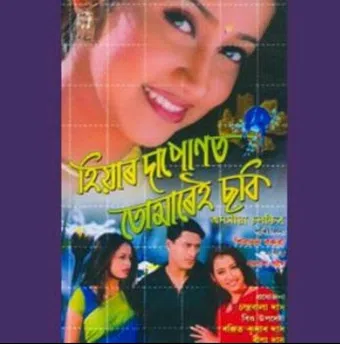 hiyar dapunot tumarei sobi 2005 poster