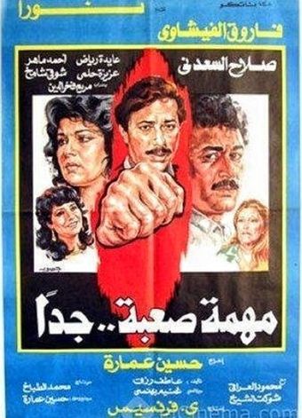 muhimat saebat jiddaan 1987 poster