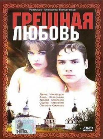 greshnaya lyubov 1997 poster