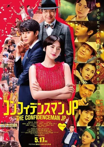 confidence man jp the movie 2019 poster