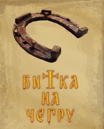 bitka na cegru 2006 poster