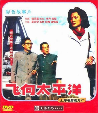 fei xiang tai ping yang 1982 poster