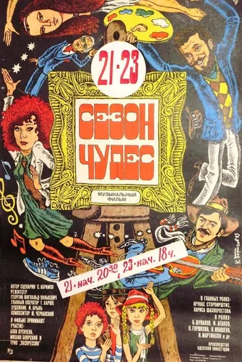 sezon chudes 1985 poster